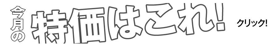 今月の特価はこれ！クリック！