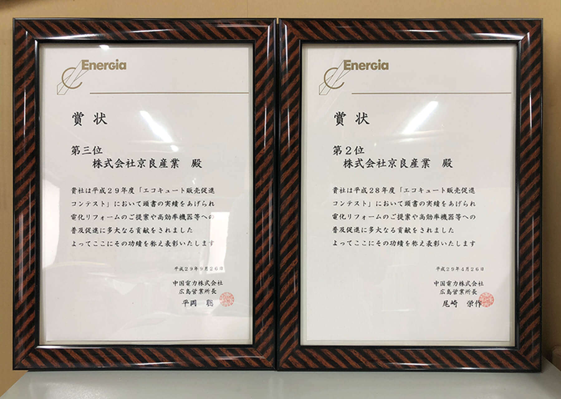 中国電力（株）及び（株）エネルギア・ソリューション・アンド・サービス様から毎年数々の賞状を頂いております。