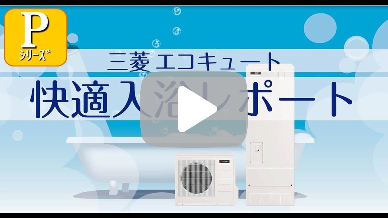 三菱「快適入浴レポート」
