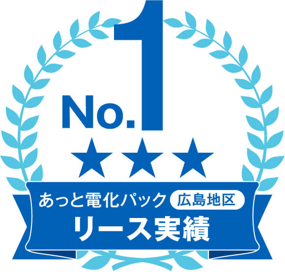 No.1 あっと電化パック 広島地区 リース実績